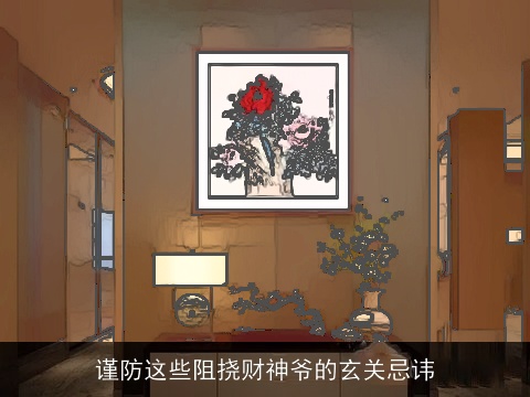 谨防这些阻挠财神爷的玄关忌讳