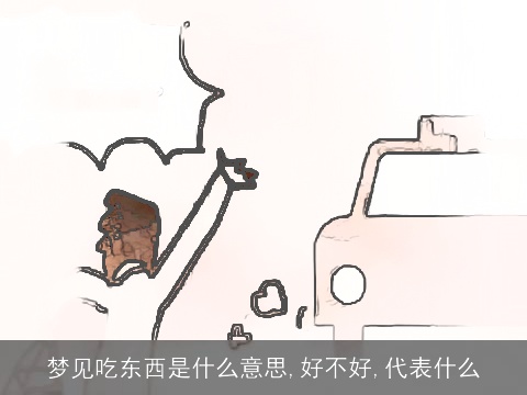 梦见吃东西是什么意思,好不好,代表什么