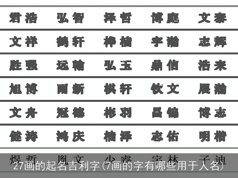 27画的起名吉利字(7画的字有哪些用于人名)