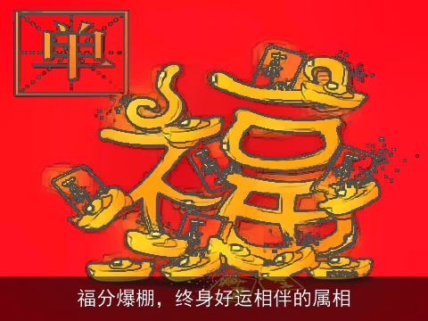 福分爆棚，终身好运相伴的属相