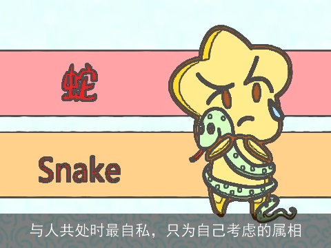 与人共处时最自私，只为自己考虑的属相