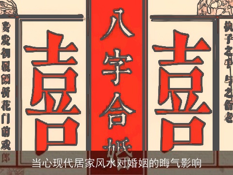 当心现代居家风水对婚姻的晦气影响