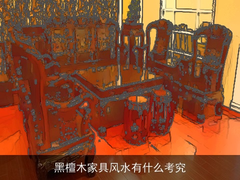黑檀木家具风水有什么考究