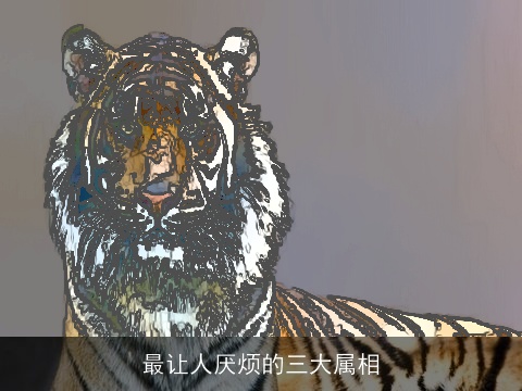 最让人厌烦的三大属相