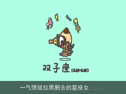 一气愤就拉黑删去的星座女......