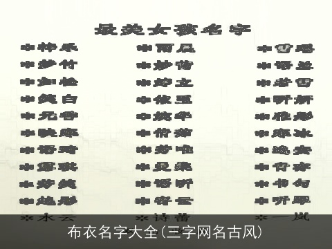 布衣名字大全(三字网名古风)