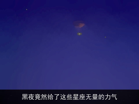 黑夜竟然给了这些星座无量的力气