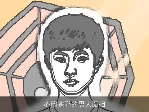 心胸狭隘的男人面相