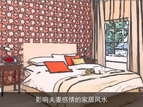 影响夫妻感情的家居风水