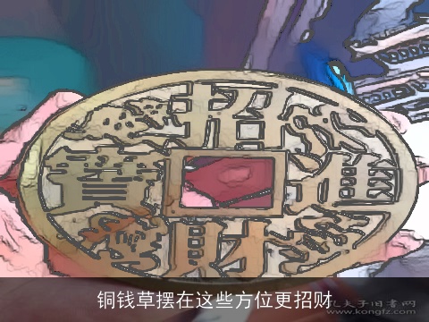 铜钱草摆在这些方位更招财