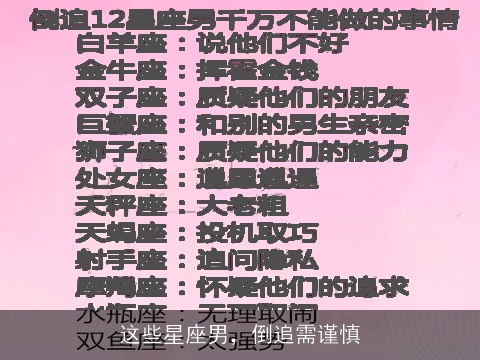 这些星座男，倒追需谨慎