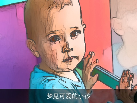 梦见可爱的小孩 梦见可爱的小孩