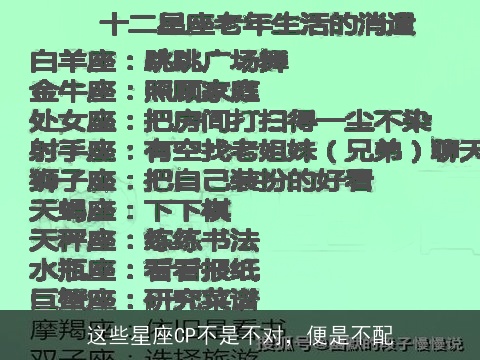 这些星座CP不是不对，便是不配