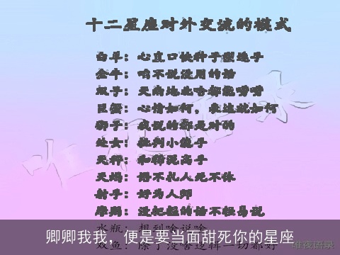 卿卿我我，便是要当面甜死你的星座