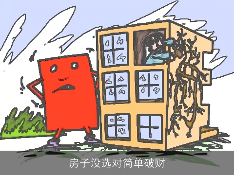房子没选对简单破财