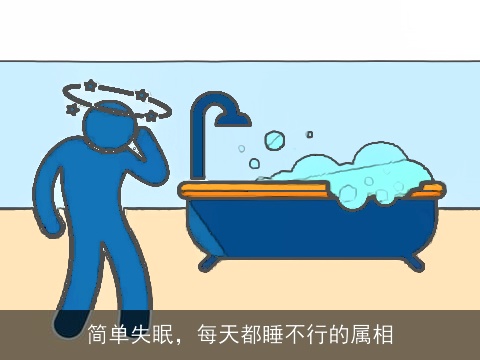 简单失眠，每天都睡不行的属相