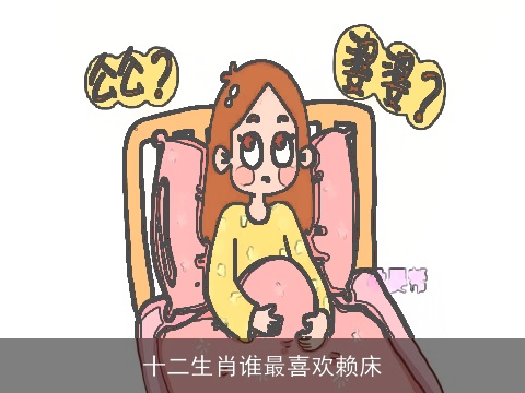 十二生肖谁最喜欢赖床