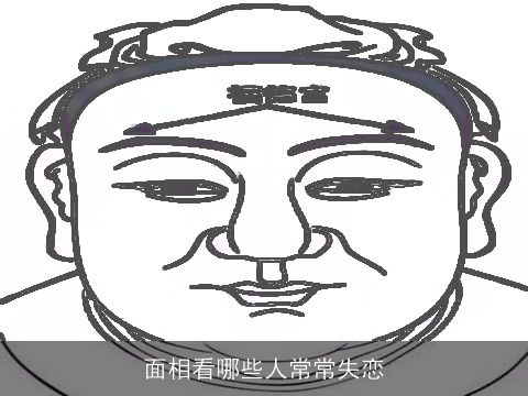 面相看哪些人常常失恋
