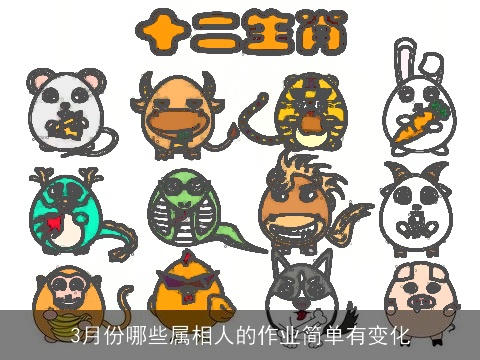 3月份哪些属相人的作业简单有变化