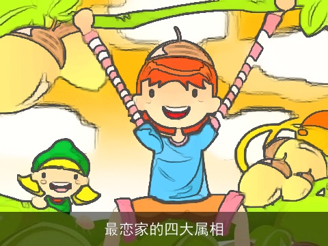 最恋家的四大属相