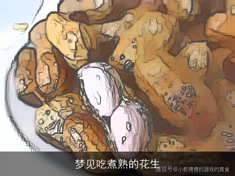 梦见吃煮熟的花生