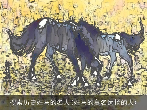 搜索历史姓马的名人(姓马的臭名远扬的人)