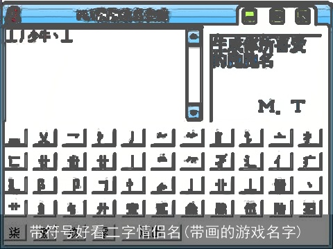 带符号好看二字情侣名(带画的游戏名字)
