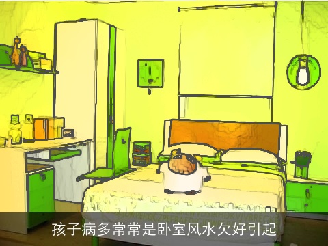 孩子病多常常是卧室风水欠好引起