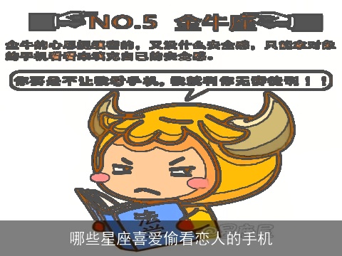 哪些星座喜爱偷看恋人的手机