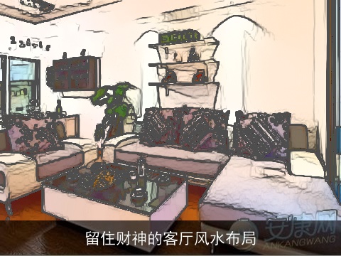 留住财神的客厅风水布局