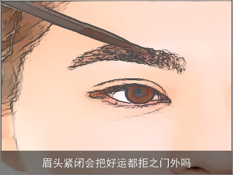 眉头紧闭会把好运都拒之门外吗
