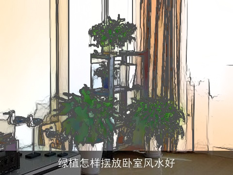 绿植怎样摆放卧室风水好