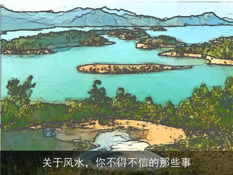 关于风水，你不得不信的那些事