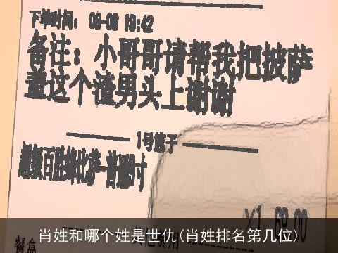 肖姓和哪个姓是世仇(肖姓排名第几位)