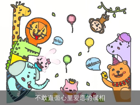 不敢直面心里爱恋的属相