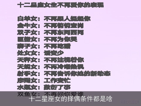 十二星座女的择偶条件都是啥