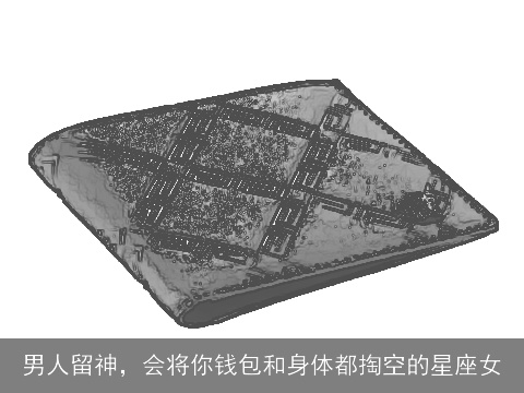 男人留神，会将你钱包和身体都掏空的星座女