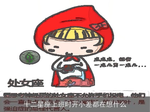 十二星座上班时开小差都在想什么