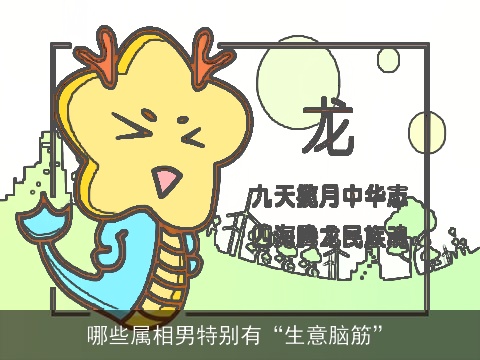 哪些属相男特别有“生意脑筋”