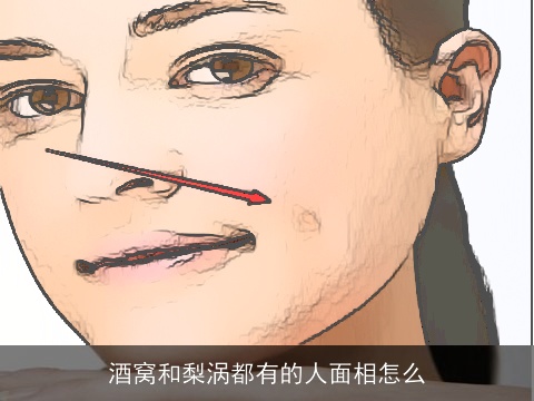 酒窝和梨涡都有的人面相怎么