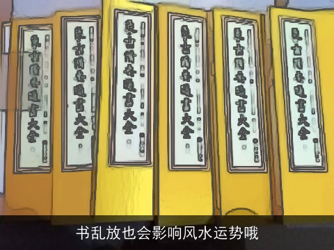 书乱放也会影响风水运势哦