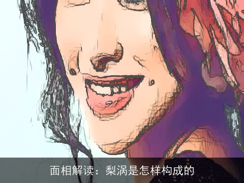 面相解读：梨涡是怎样构成的