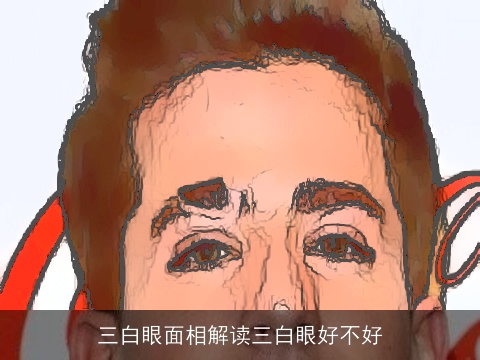 三白眼面相解读三白眼好不好