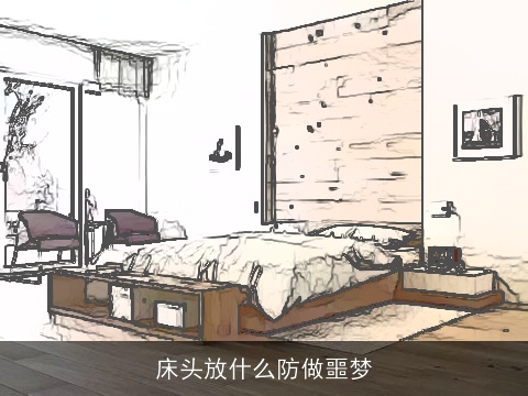 床头放什么防做噩梦