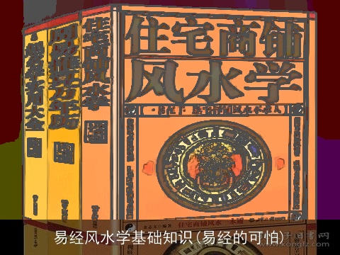易经风水学基础知识(易经的可怕)