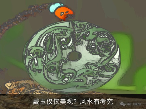 戴玉仅仅美观？风水有考究