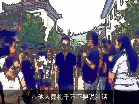 在他人葬礼千万不要说脏话