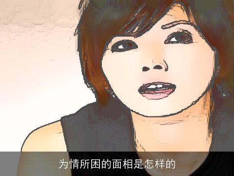 为情所困的面相是怎样的
