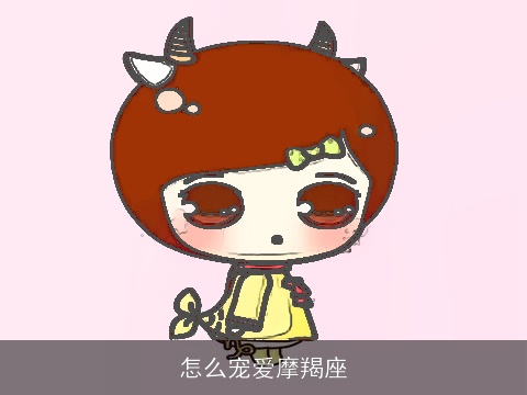 怎么宠爱摩羯座