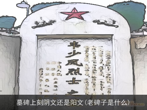 墓碑上刻阴文还是阳文(老碑子是什么)